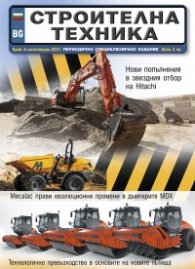 СТРОИТЕЛНА ТЕХНИКА – бр.4/2021