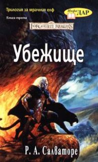 Трилогия за мрачния елф - Убежище Кн.3