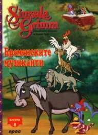 Бременските музиканти: Бисери + DVD