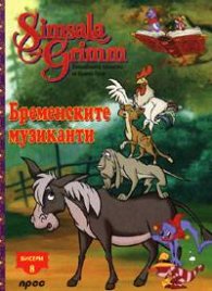 Бременските музиканти: Бисери + DVD