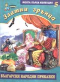 Златни зрънца 5/ Български народни приказки