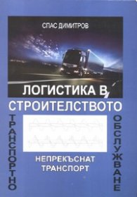 Логистика в строителството. Транспортно обслужване /непрекъснат транспорт/