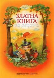 Златна книга за децата
