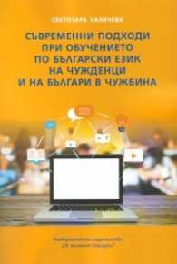 Съвременни подходи при обучението по български език за чужденци и на българи в чужбина