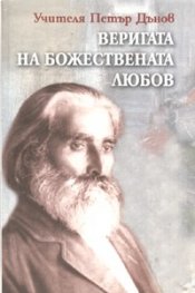 Веригата на Божествената любов: Годишни срещи 1903-1915 г.