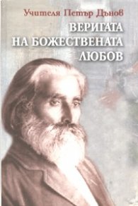 Веригата на Божествената любов: Годишни срещи 1903-1915 г.