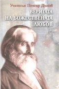 Веригата на Божествената любов: Годишни срещи 1903-1915 г.