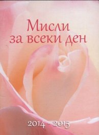 Мисли за всеки ден 2014-2015