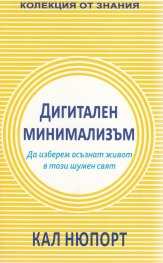 Дигитален минимализъм