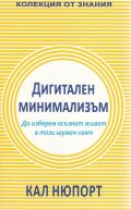 Дигитален минимализъм