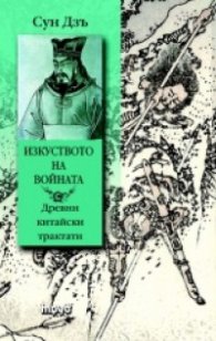 Сун Дзъ. Изкуството на войната