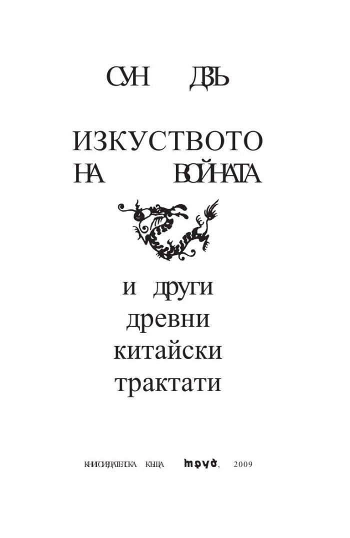 Сун Дзъ. Изкуството на войната