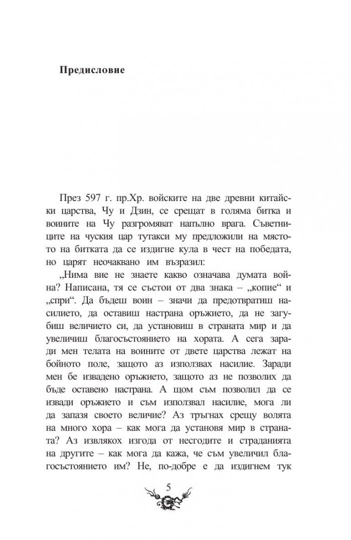 Сун Дзъ. Изкуството на войната