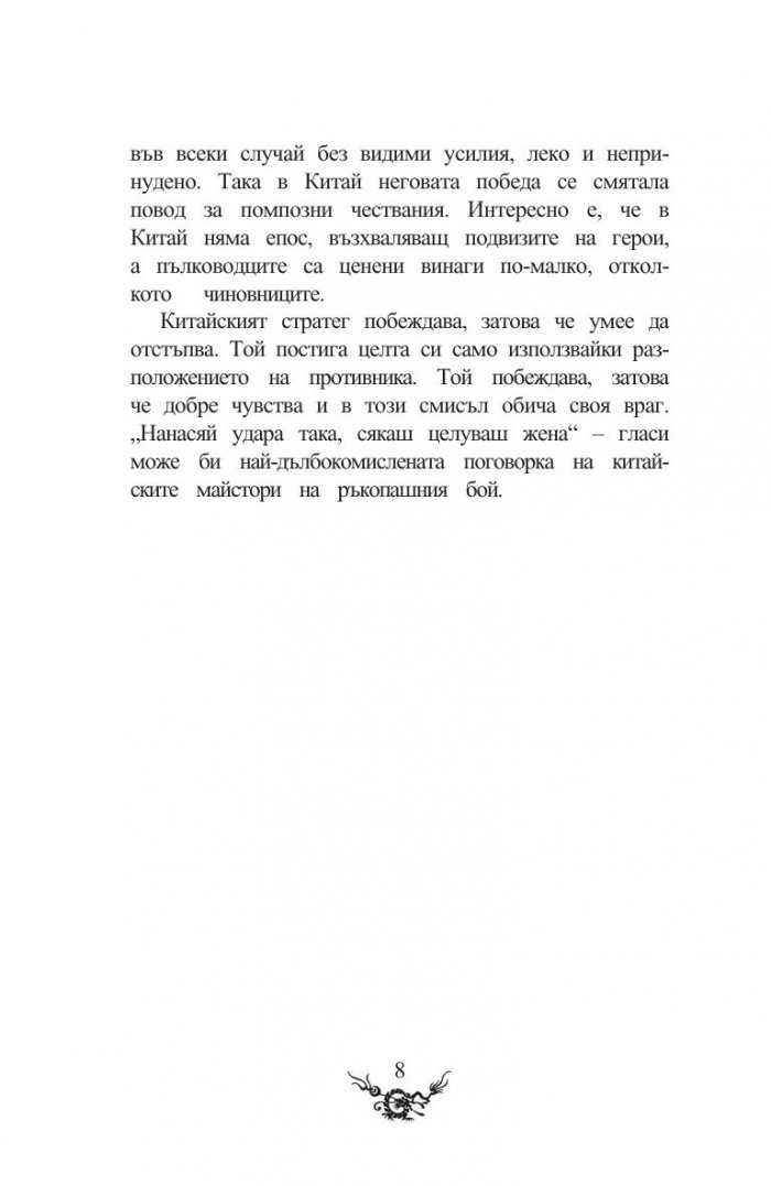 Сун Дзъ. Изкуството на войната