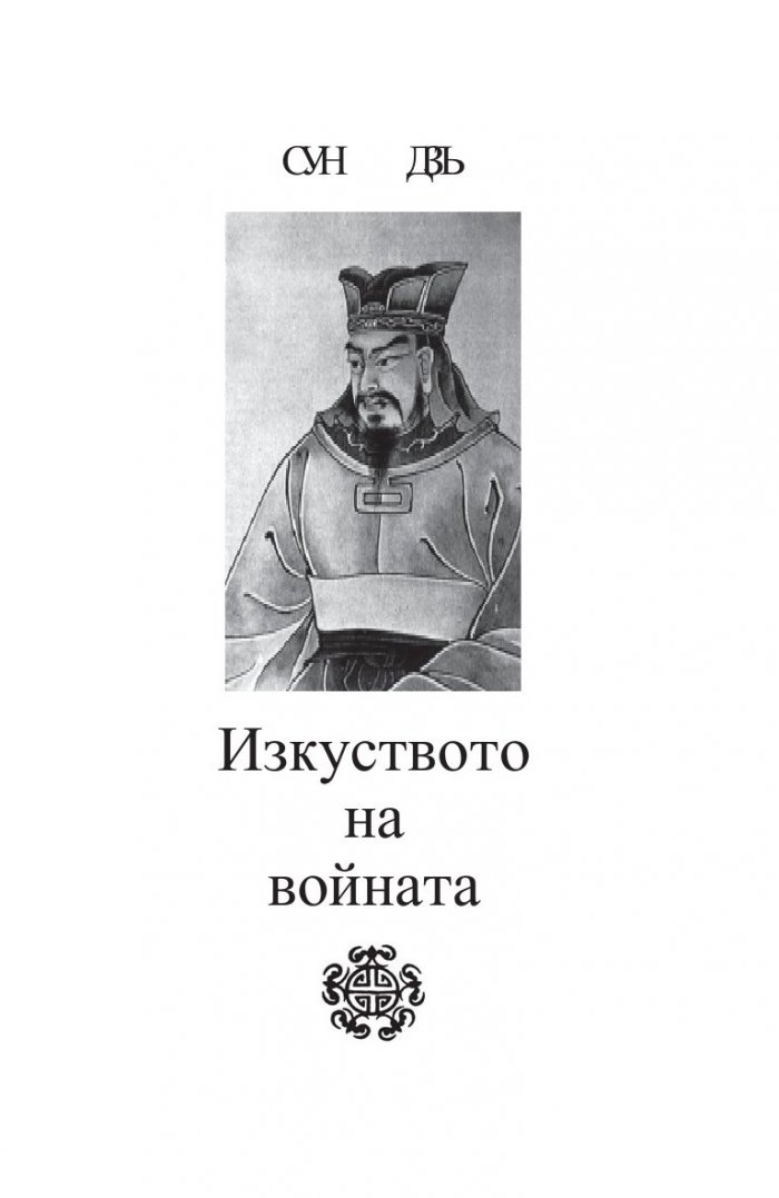 Сун Дзъ. Изкуството на войната