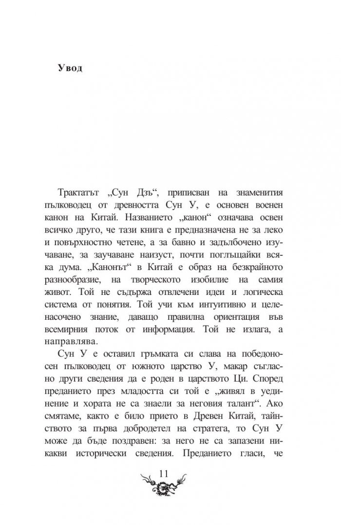 Сун Дзъ. Изкуството на войната