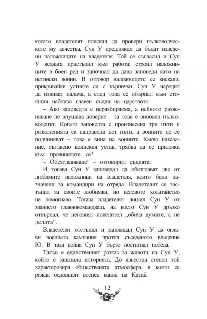 Сун Дзъ. Изкуството на войната