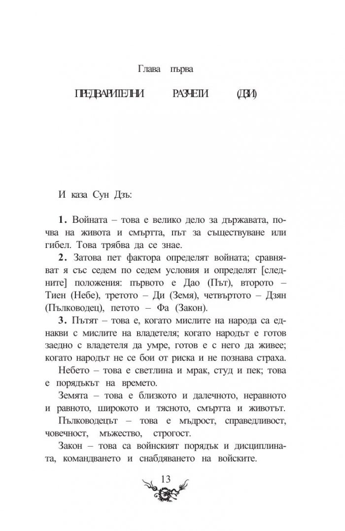 Сун Дзъ. Изкуството на войната