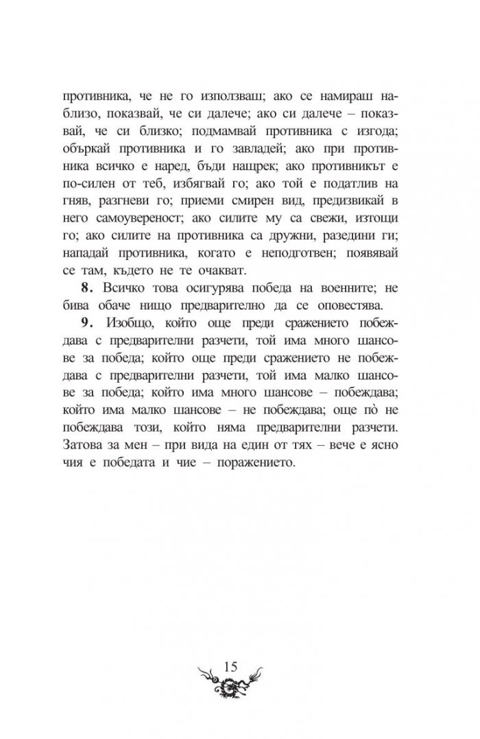Сун Дзъ. Изкуството на войната