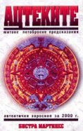 Ацтеките:Митове,летоброене,придсказания`
