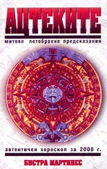 Ацтеките:Митове,летоброене,придсказания`