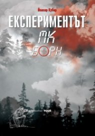 Експериментът МК Борн