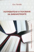 Потребители и ползване на библиотеките