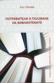 Потребители и ползване на библиотеките