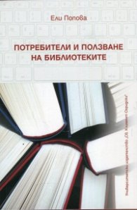 Потребители и ползване на библиотеките