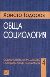 Курс по обща социология/ Второ преработено издание