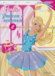 Barbie: Забава с лепенки 2