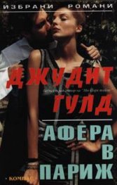 Афера в Париж