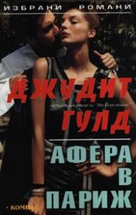 Афера в Париж
