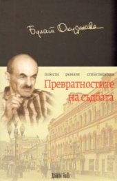 Превратностите на съдбата. Повести. Разкази. Стихотворения