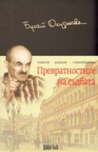 Превратностите на съдбата. Повести. Разкази. Стихотворения