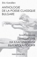 Anthologie De La Poesie Classique Bulgare/ Антология на класическата българска поезия