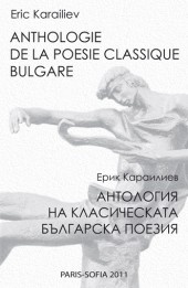 Anthologie De La Poesie Classique Bulgare/ Антология на класическата българска поезия