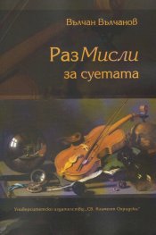 РазМисли за суетата
