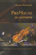 РазМисли за суетата