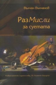 РазМисли за суетата