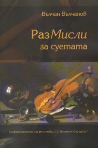 РазМисли за суетата