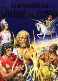 Олимпийски богове и герои
