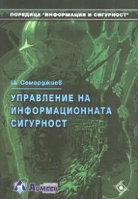 Управление на информационната сигурност