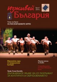 Изживей България 1/2019