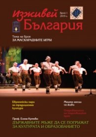 Изживей България 1/2019