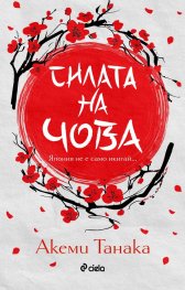 Силата на чова