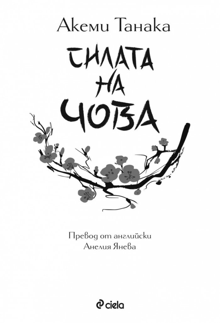 Силата на чова
