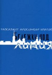 Бележки под линия. Разкази