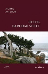 Любов на Boogie Street