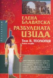 Разбулената Изида Т.II -Теология. Кн.1